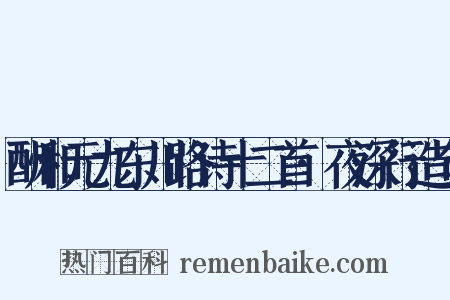 酬和元九东川路诗十二首·夜深行造句是什么意思的图片